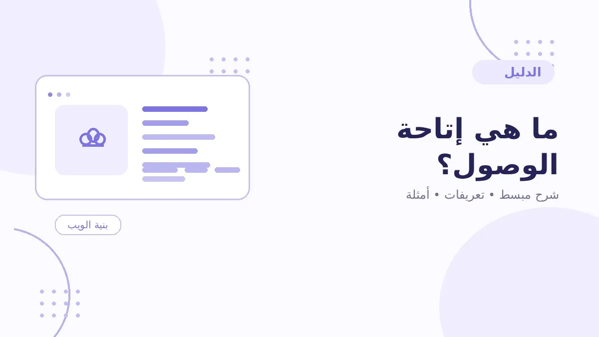 ما هي إتاحة الوصول؟