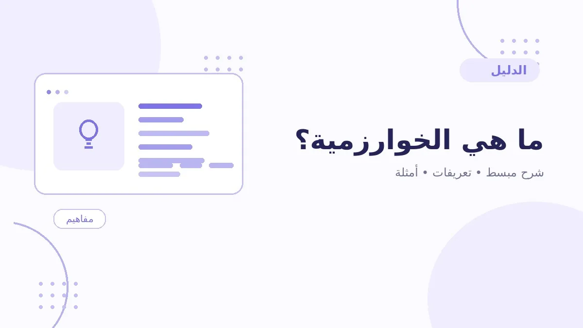 ما هي الخوارزمية؟