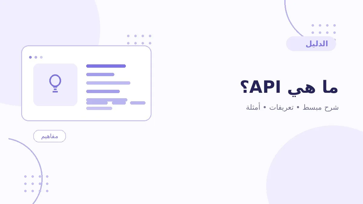ما هي API؟