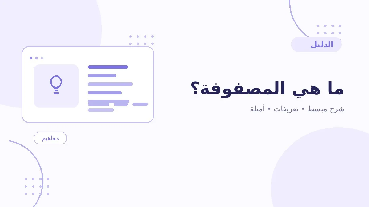 ما هي المصفوفة؟