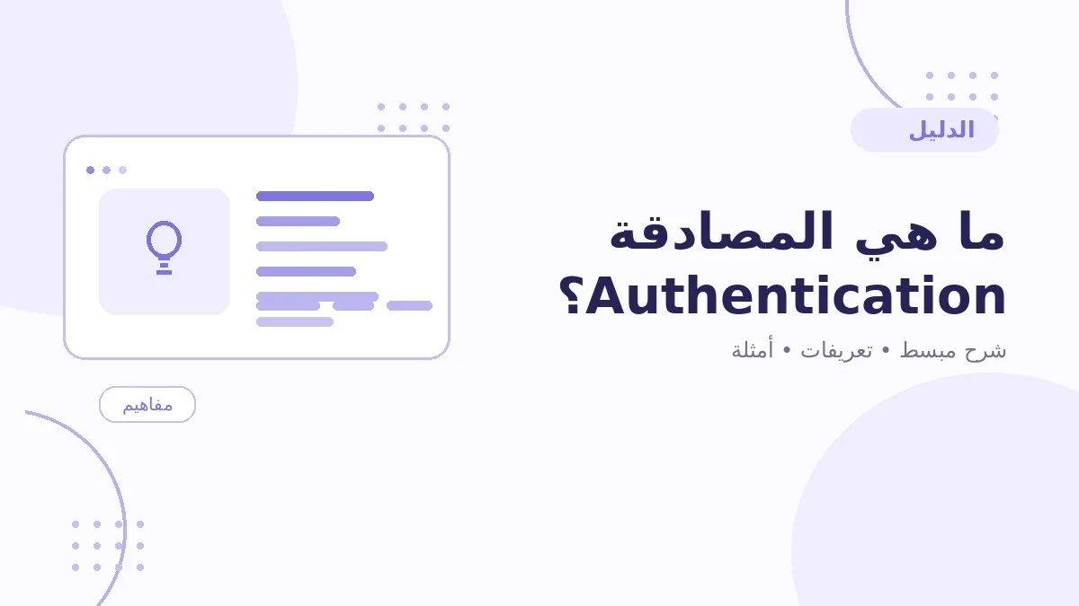ما هي المصادقة Authentication؟