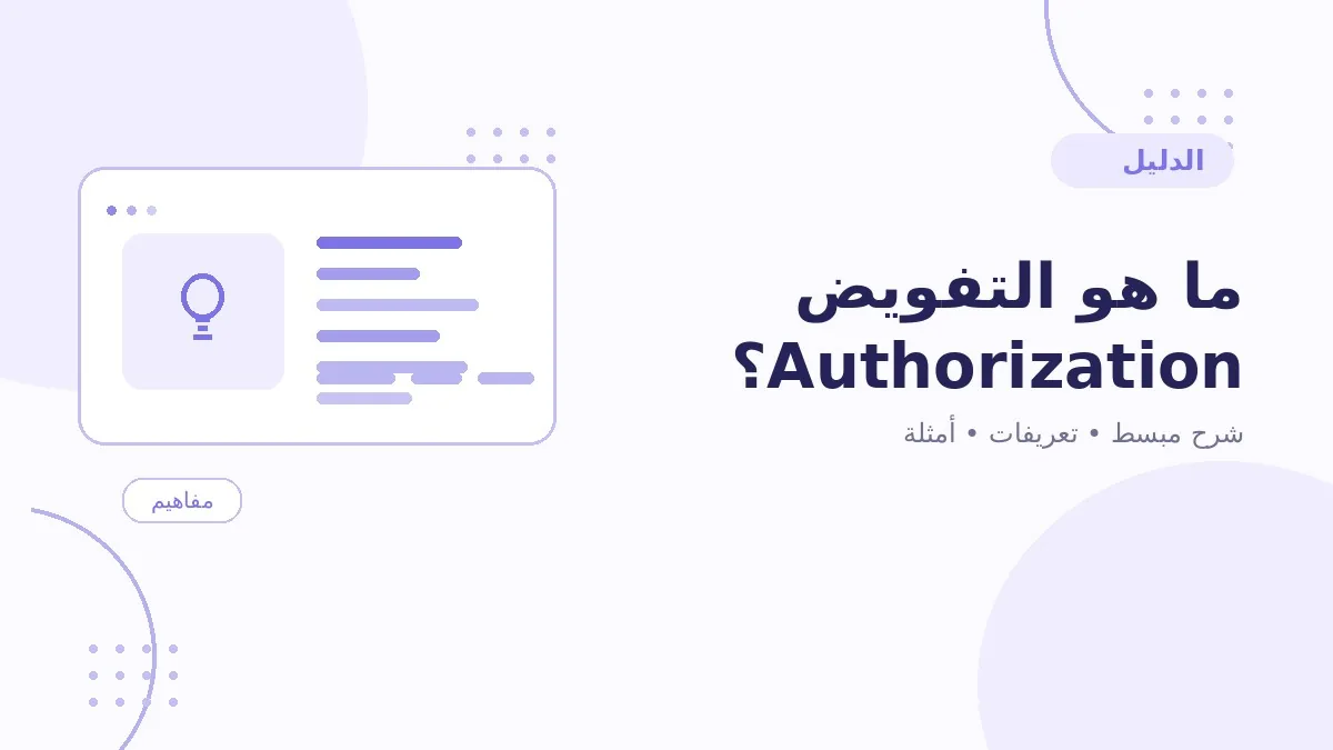 ما هو التفويض Authorization؟