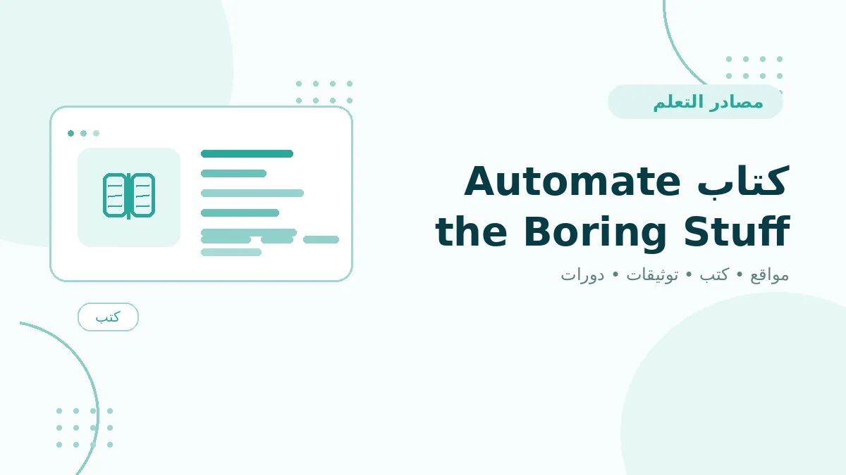 كتاب Automate the Boring Stuff with Python