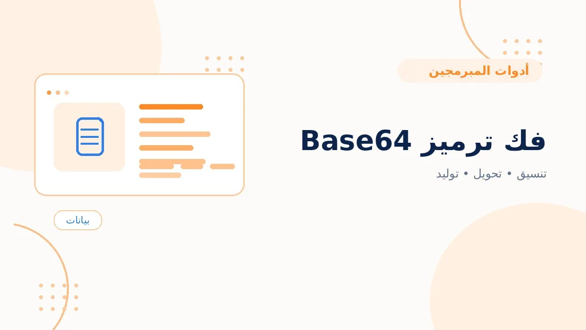 فك ترميز Base64