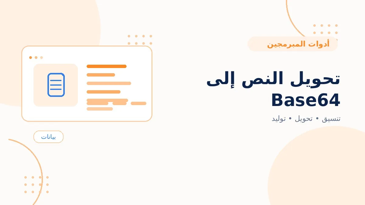 تحويل النص إلى Base64