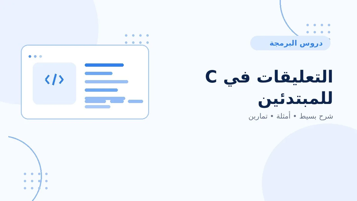 03 | التعليقات في C للمبتدئين