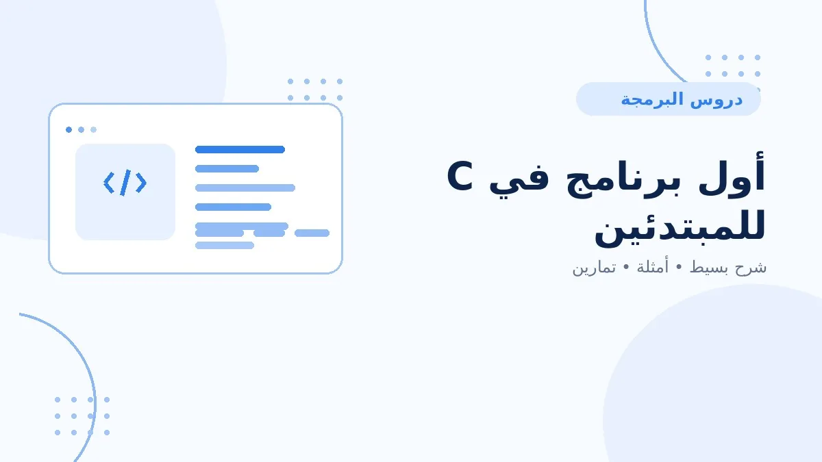 01 | أول برنامج في C للمبتدئين