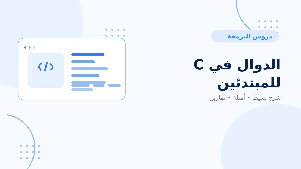 12 | الدوال في C للمبتدئين