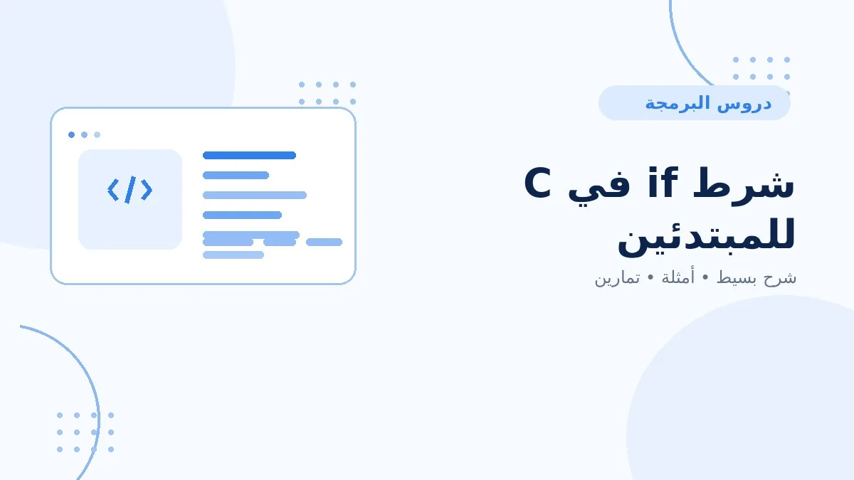 08 | شرط if في C للمبتدئين