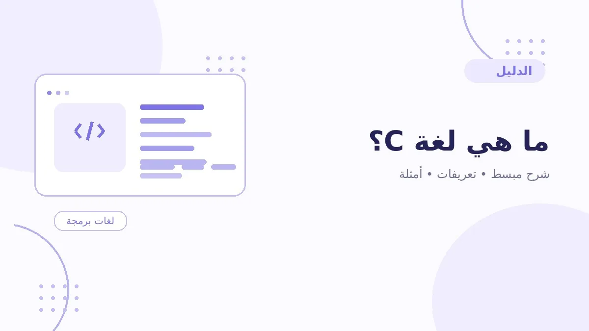 ما هي لغة C؟