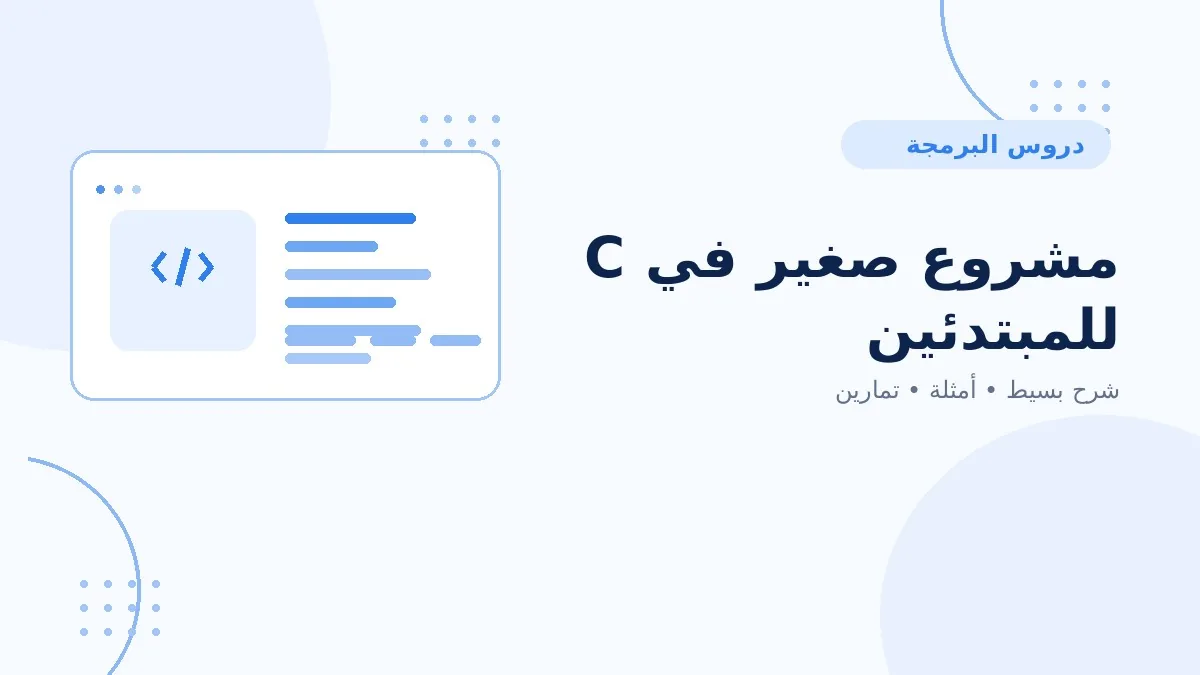 15 | مشروع صغير في C للمبتدئين