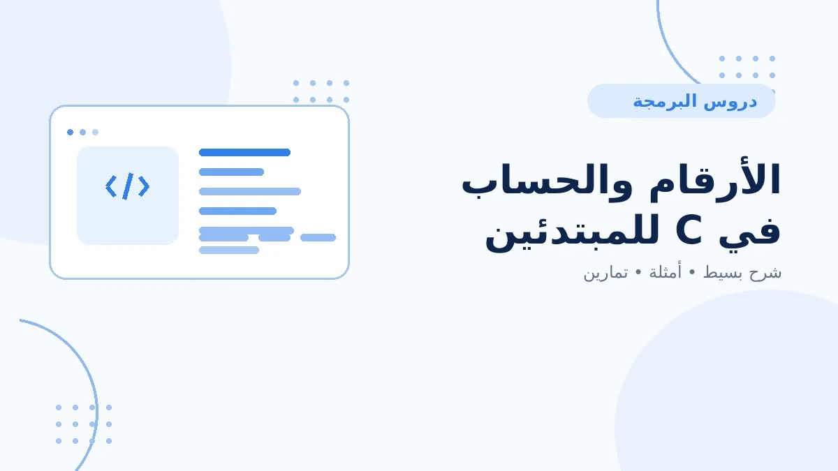 05 | الأرقام والحساب في C للمبتدئين