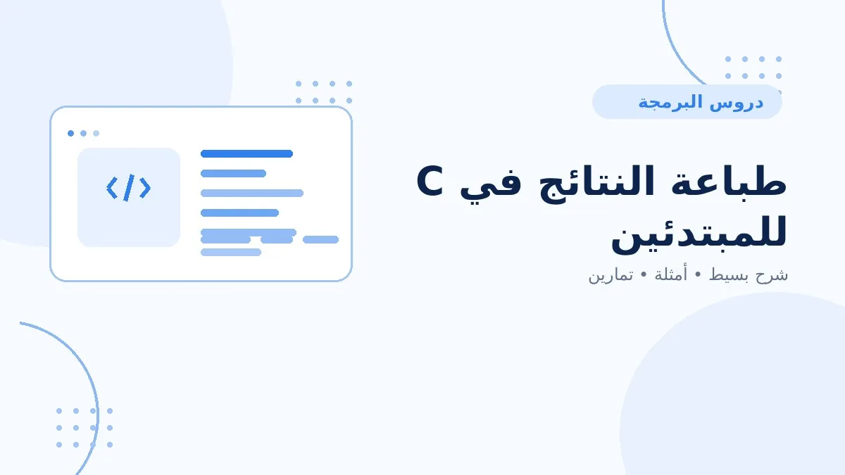 02 | طباعة النتائج في C للمبتدئين