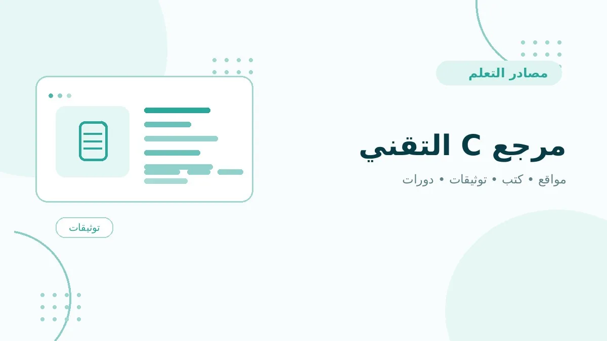 مرجع C التقني