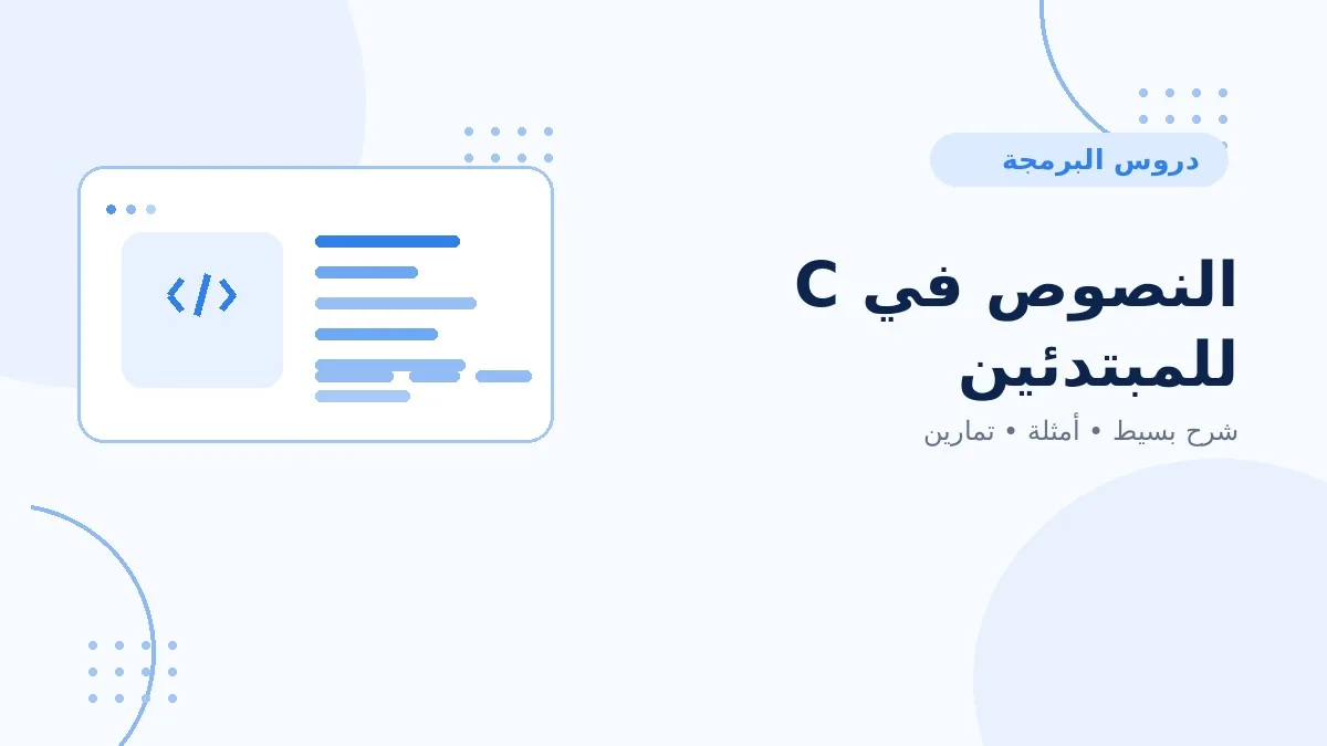 06 | النصوص في C للمبتدئين