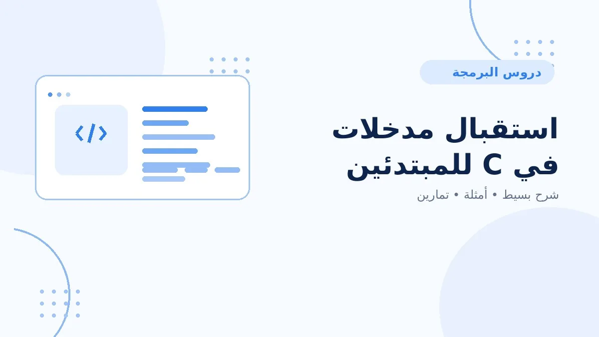 14 | استقبال مدخلات في C للمبتدئين