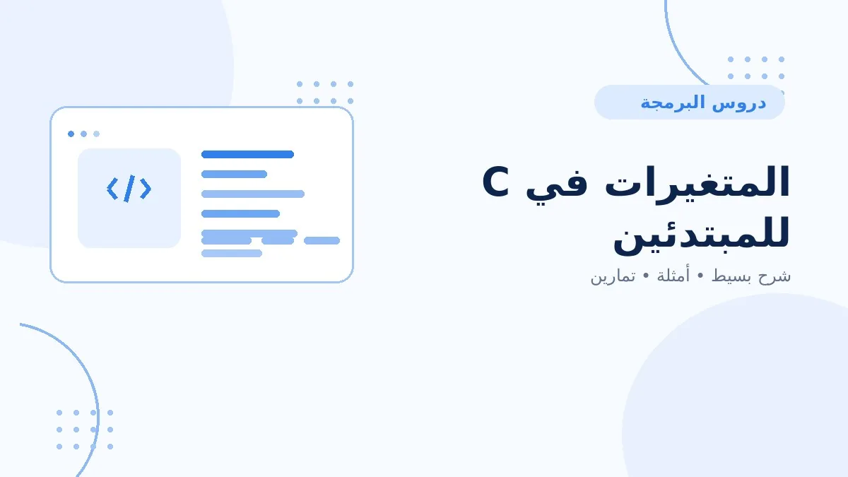 04 | المتغيرات في C للمبتدئين