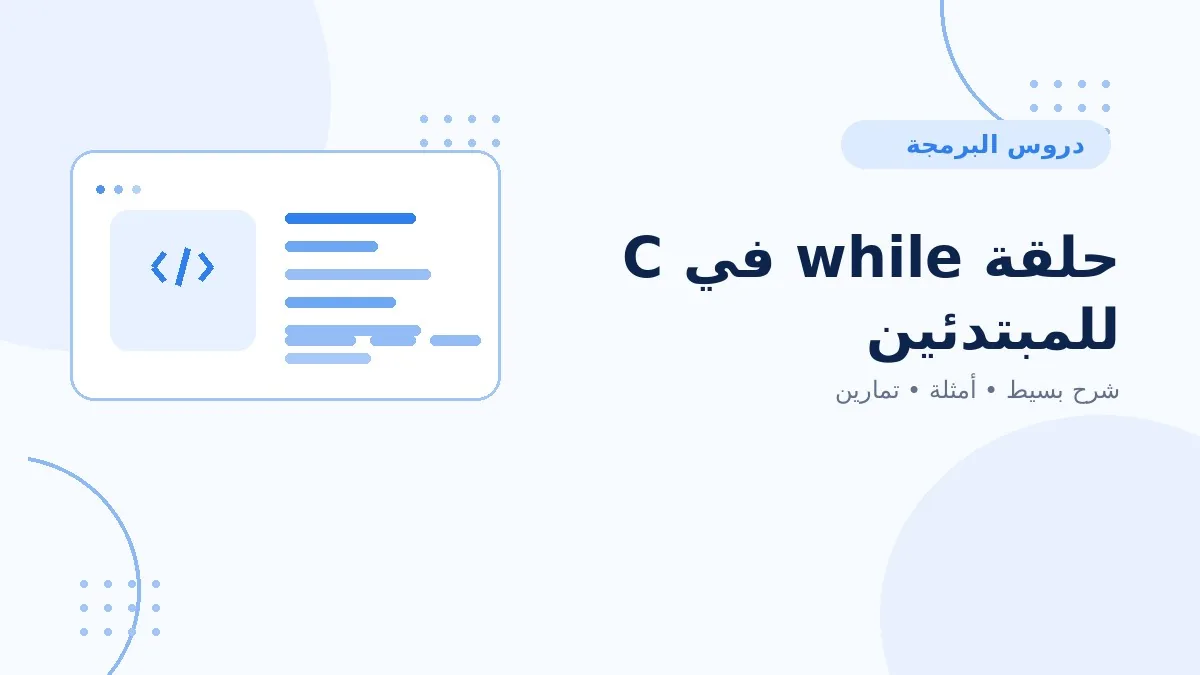 11 | حلقة while في C للمبتدئين