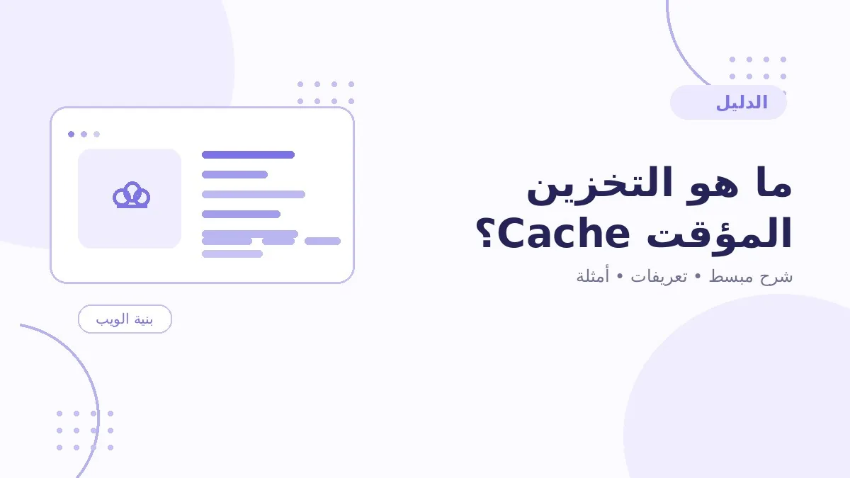 ما هو التخزين المؤقت Cache؟