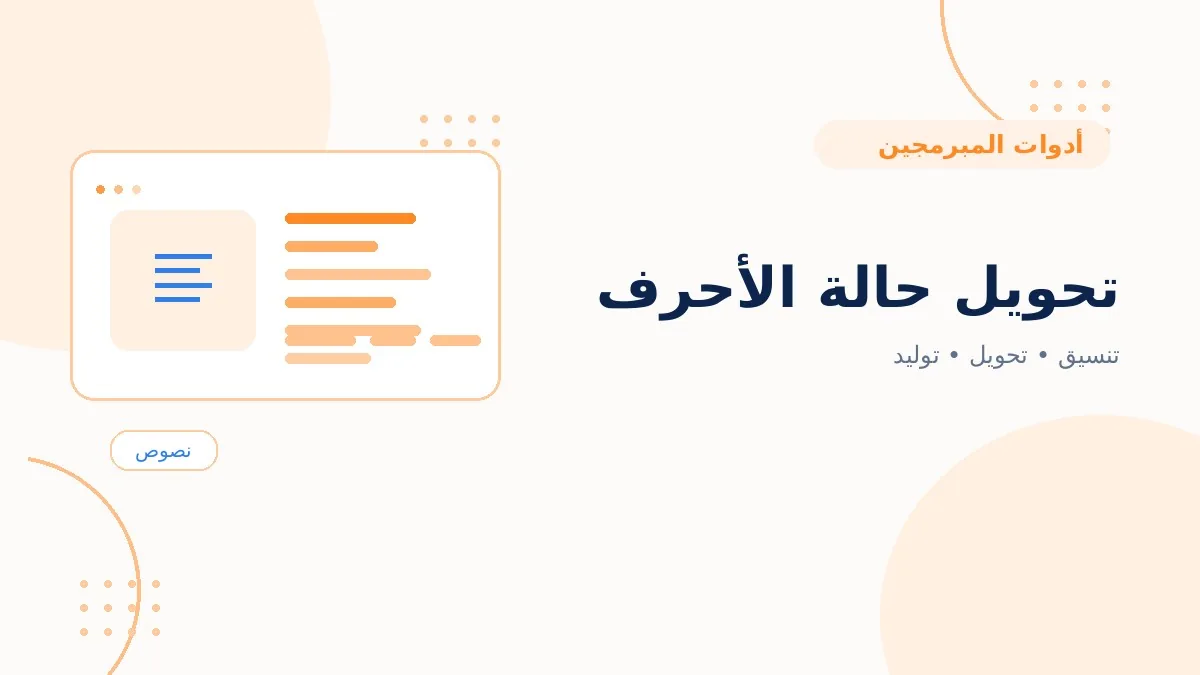 تحويل حالة الأحرف