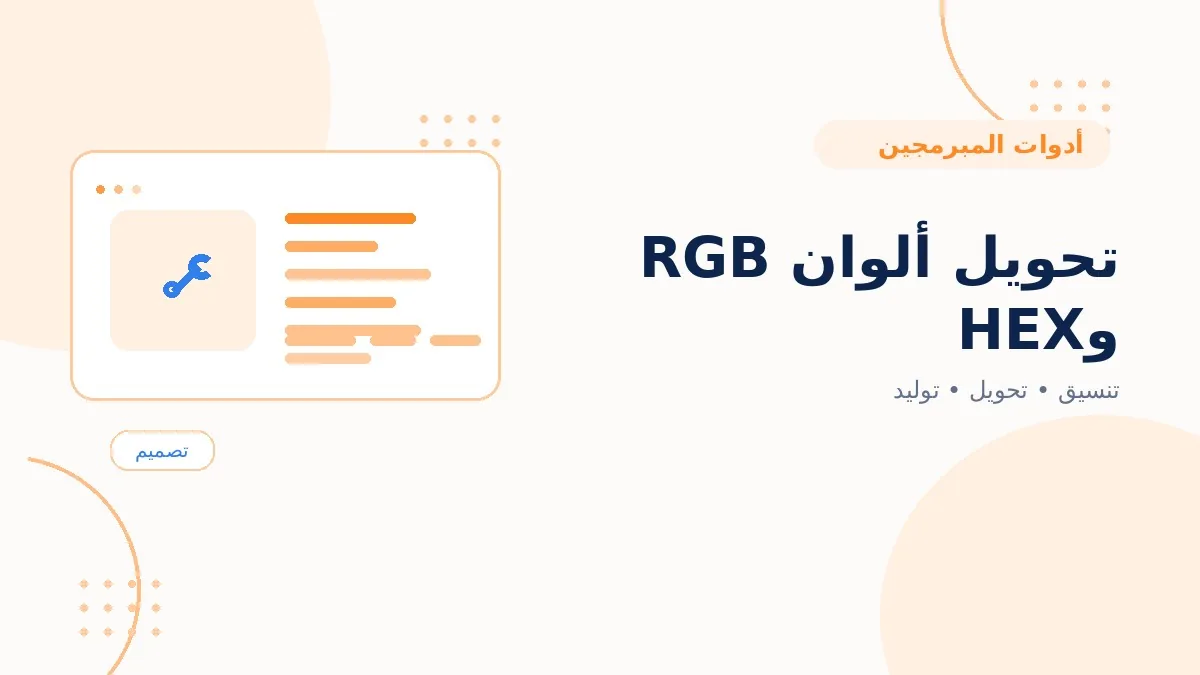 تحويل ألوان RGB وHEX