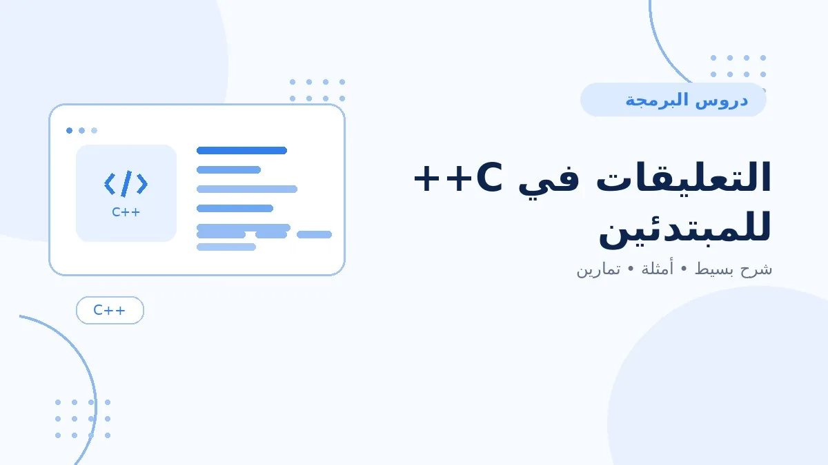 03 | التعليقات في C++ للمبتدئين