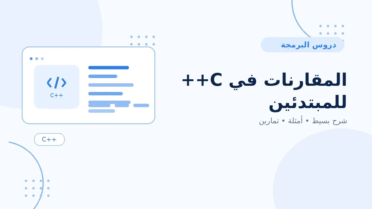 07 | المقارنات في C++ للمبتدئين