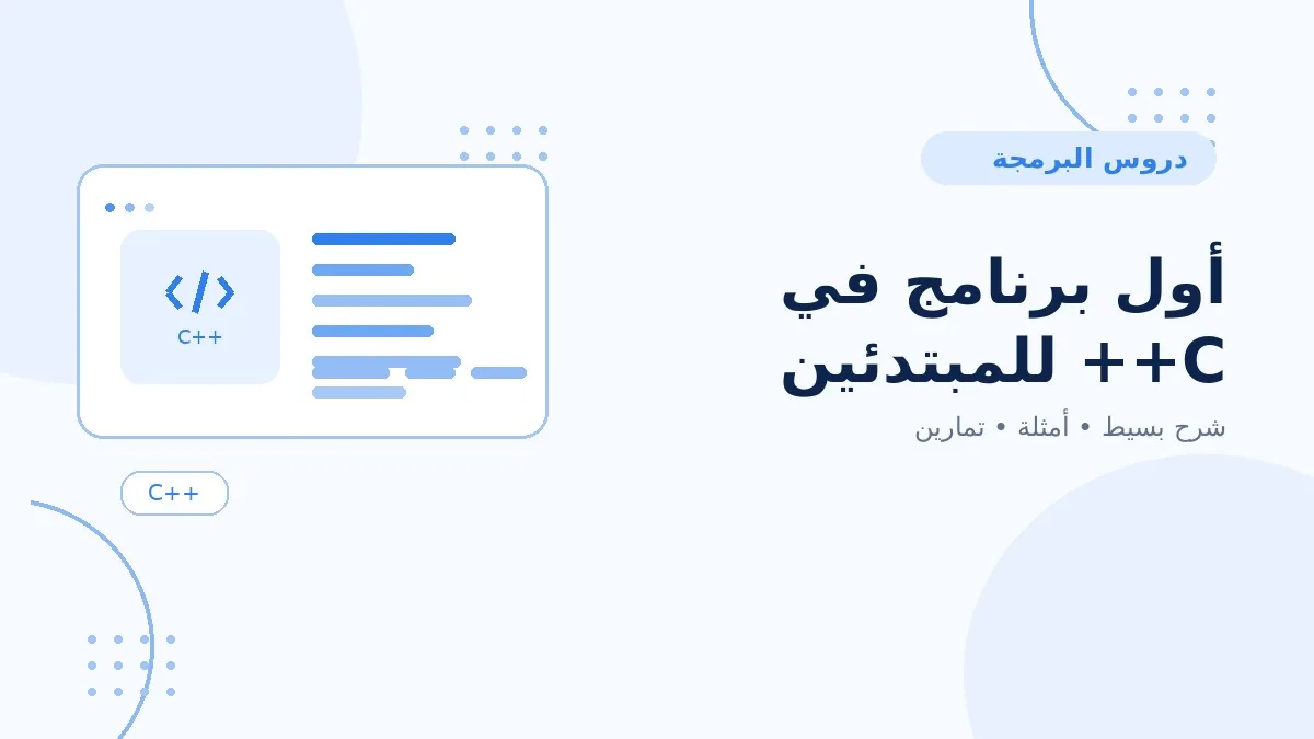 01 | أول برنامج في C++ للمبتدئين