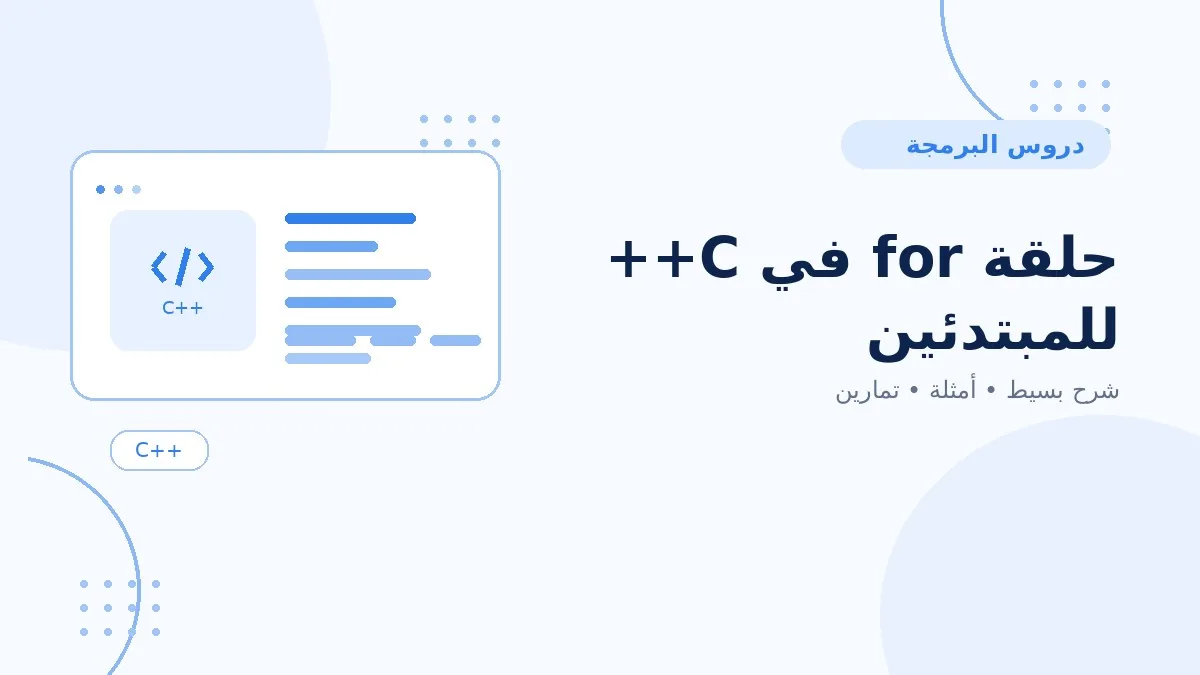10 | حلقة for في C++ للمبتدئين