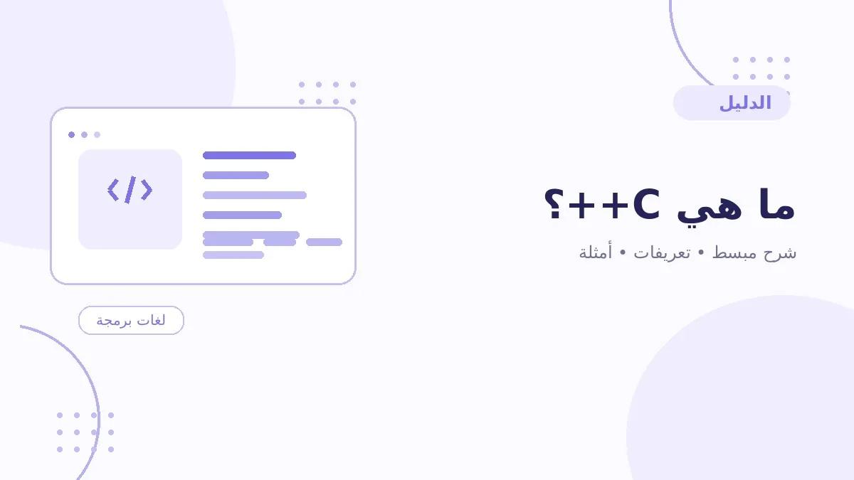 ما هي C++؟
