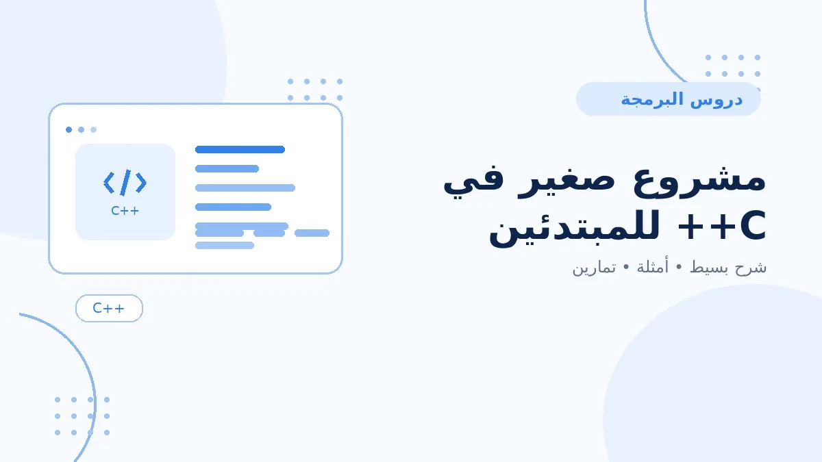 15 | مشروع صغير في C++ للمبتدئين