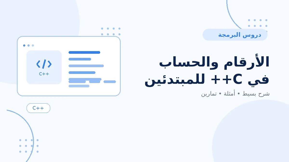 05 | الأرقام والحساب في C++ للمبتدئين