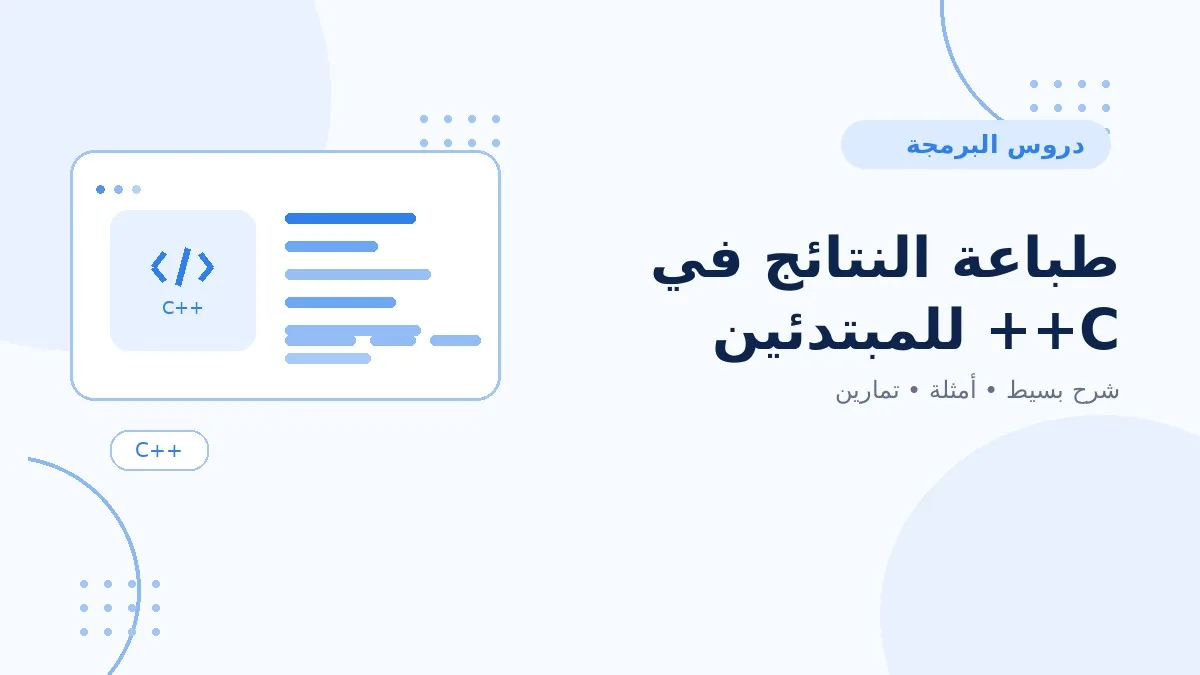 02 | طباعة النتائج في C++ للمبتدئين