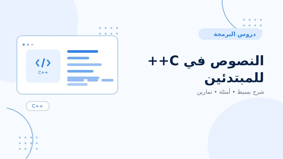 06 | النصوص في C++ للمبتدئين