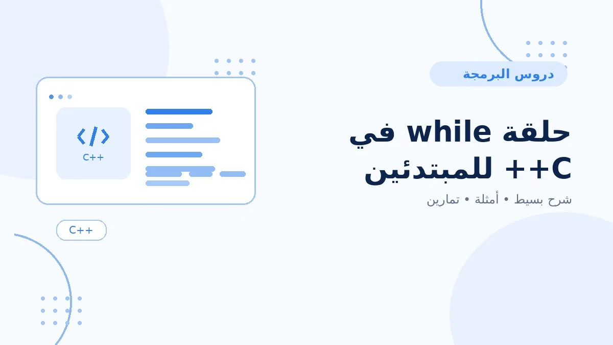 11 | حلقة while في C++ للمبتدئين