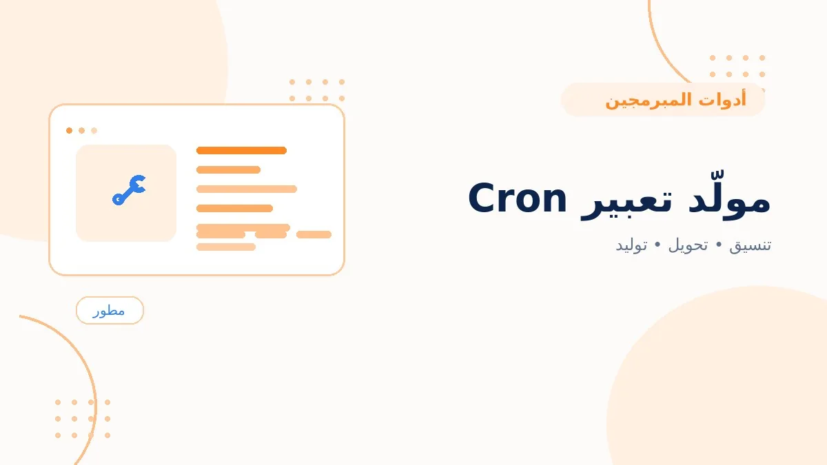مولّد تعبير Cron