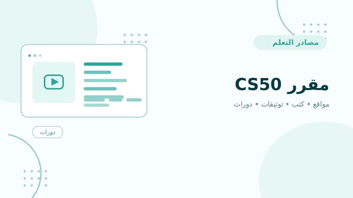 مقرر CS50