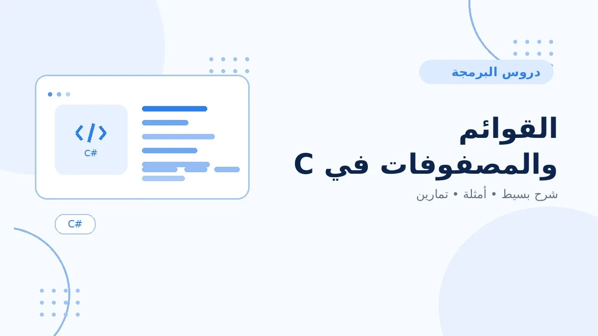 13 | القوائم والمصفوفات في C# للمبتدئين