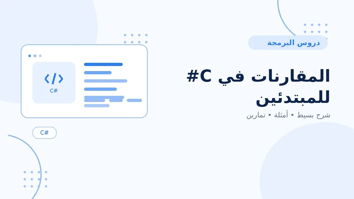 07 | المقارنات في C# للمبتدئين