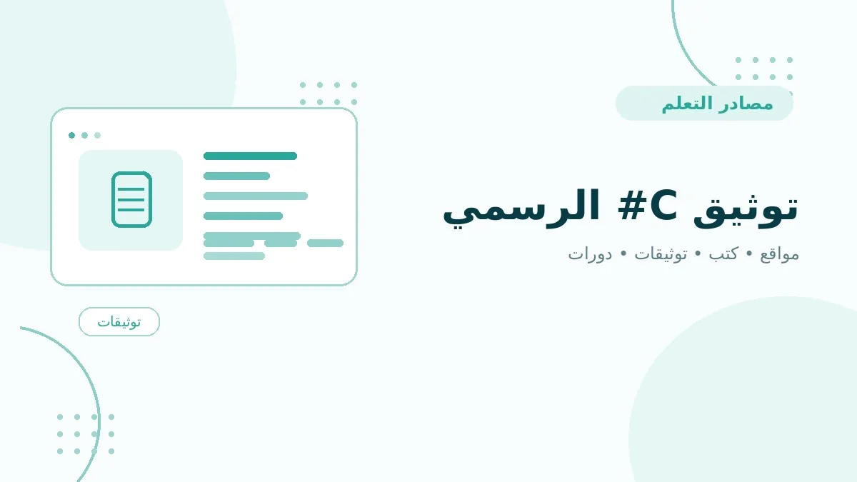 توثيق C# الرسمي
