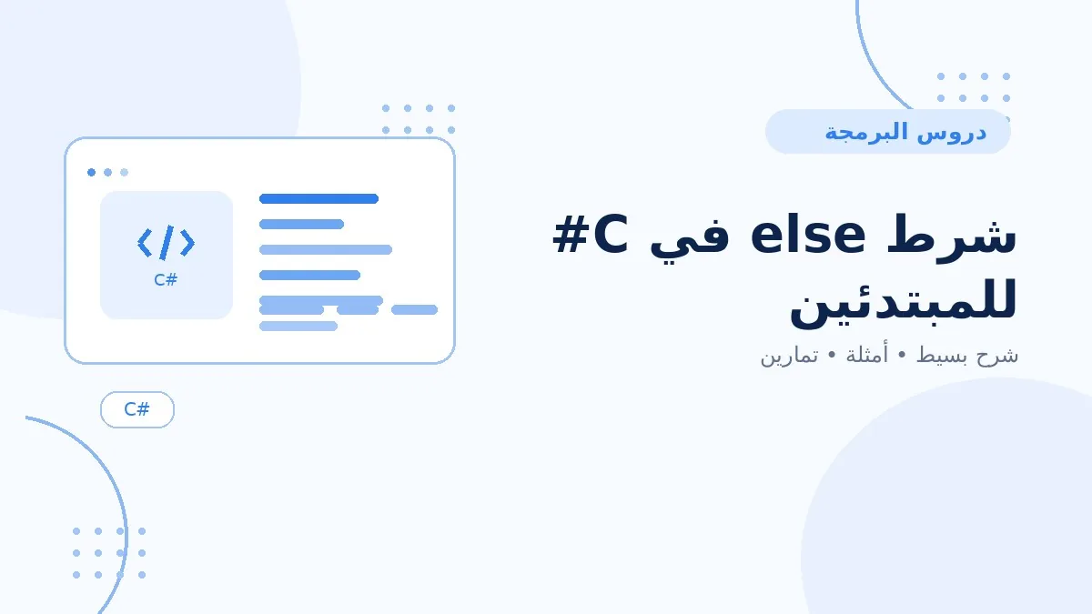 09 | شرط else في C# للمبتدئين