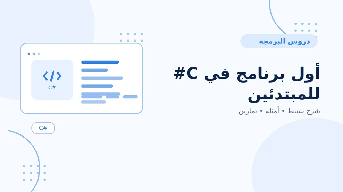01 | أول برنامج في C# للمبتدئين