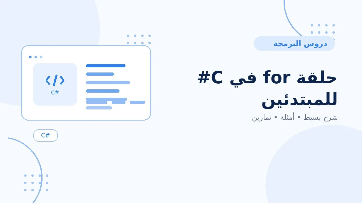 10 | حلقة for في C# للمبتدئين