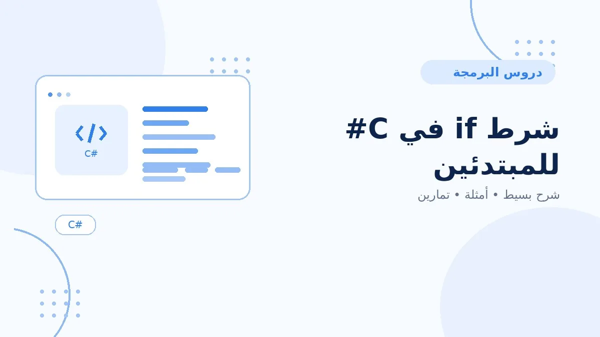 08 | شرط if في C# للمبتدئين
