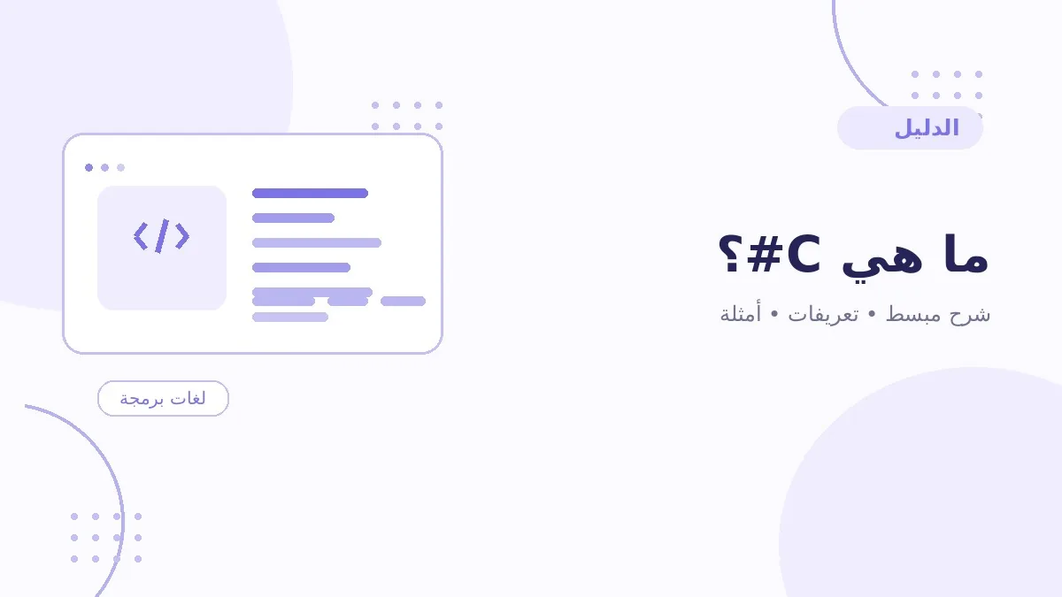 ما هي C#؟