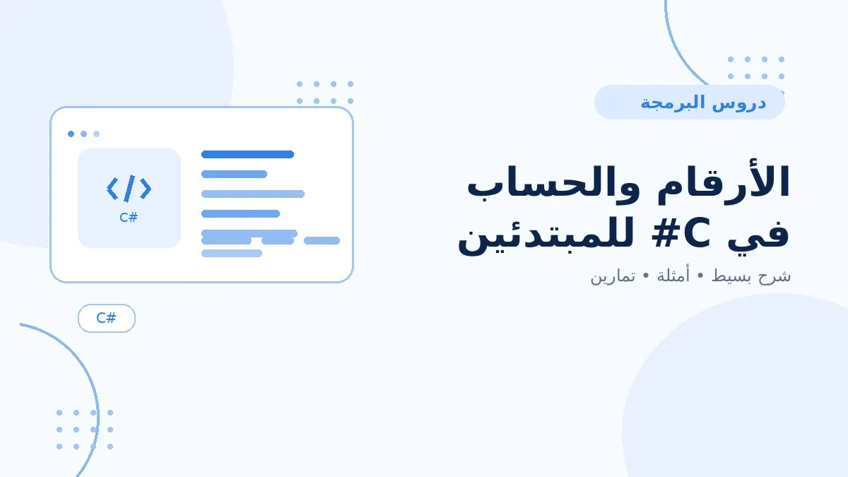 05 | الأرقام والحساب في C# للمبتدئين