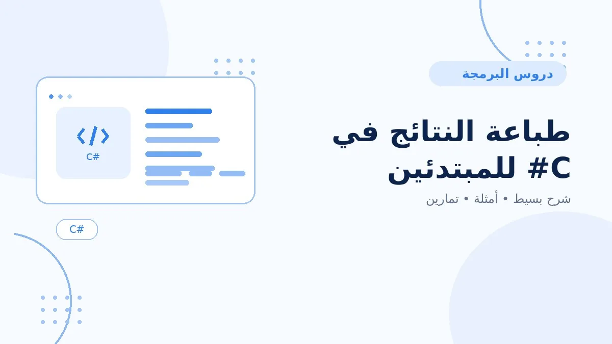 02 | طباعة النتائج في C# للمبتدئين