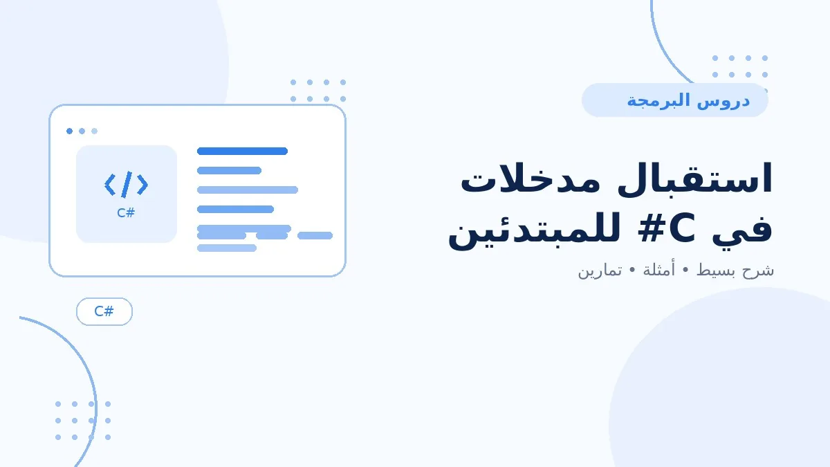 14 | استقبال مدخلات في C# للمبتدئين