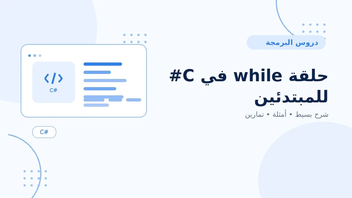 11 | حلقة while في C# للمبتدئين