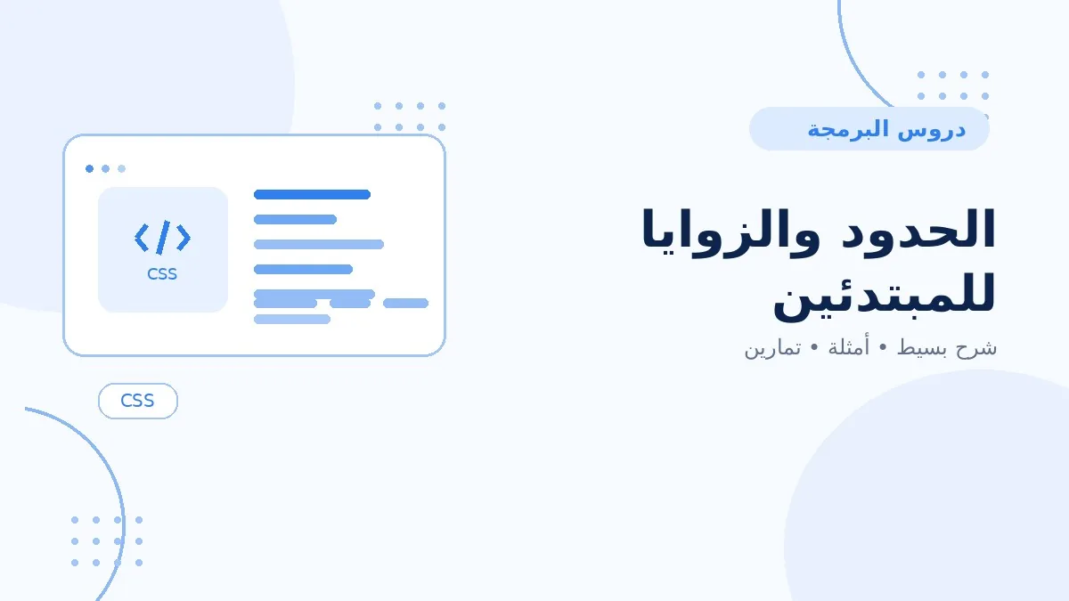 06 | الحدود والزوايا للمبتدئين
